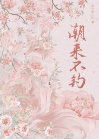 潮来不钓年番